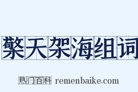 檠天架海组词是什么意思的图片